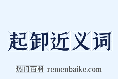 起卸近义词是什么意思的图片